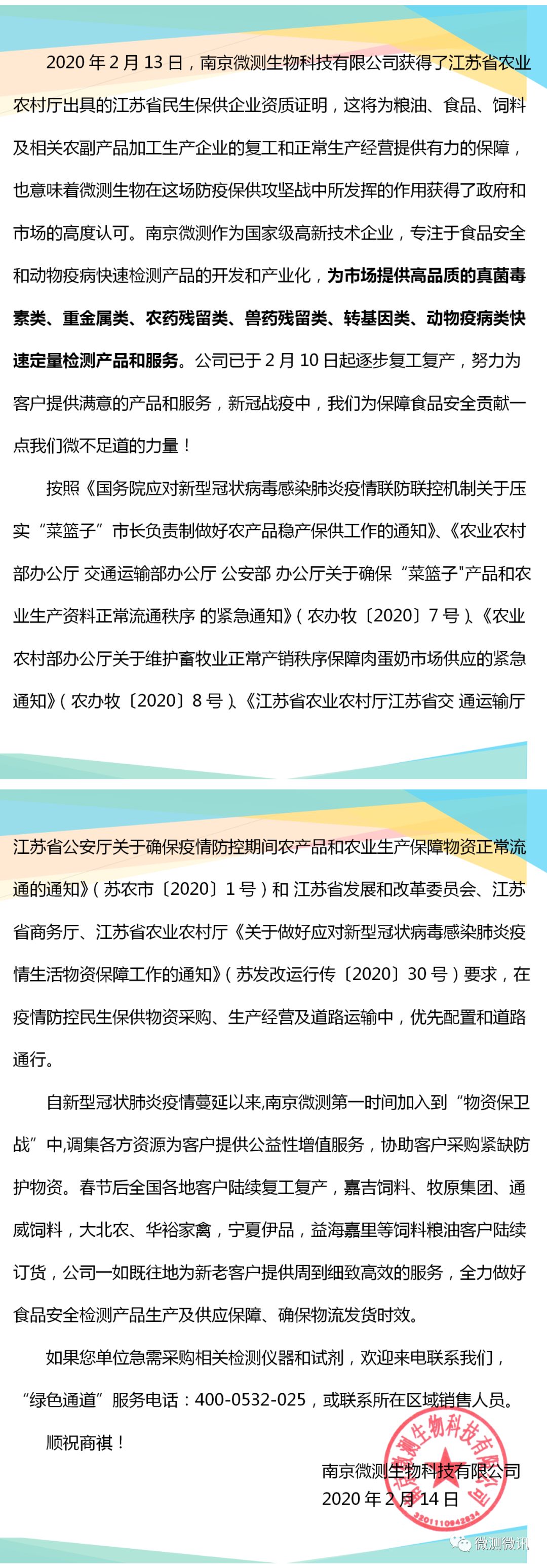 2020年2月13日，南京微測生物科技有限公司獲得江蘇省農(nóng)業(yè)農(nóng)村廳出具的江蘇省民生保供企業(yè)資質(zhì)證明